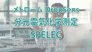 【電気化学測定装置＆ラマン分光計】分光電気化学測定 SPELEC [upl. by Jairia]