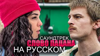 quotСлово Пацанаquot саундтрек сериала  Пыяла НА РУССКОМ Вася Фетисова [upl. by Sorgalim]