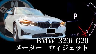 BMW 320i G20G21 メーターウィジェット [upl. by Aicelf588]