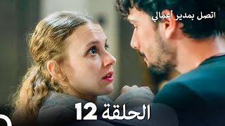 FULL HD Arabic Dubbed اتصل بمدير أعمالي الحلقة 12 [upl. by Ahslek]