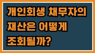 개인회생 채무자의 재산은 어떻게 조회될까 [upl. by Aniles]