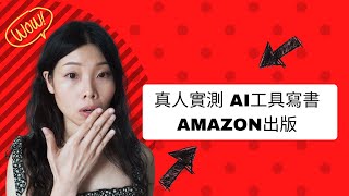 真人實測用AI工具製作書本在Amazon出版 出電子書 香港出書工作坊 [upl. by Gross319]