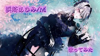 【歌ってみた】浜崎あゆみM [upl. by Calendre712]