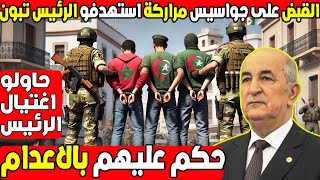 شاهدو بالفيديو القبض على جواسيس مخاونية حاولو اغتـ ـيا ل الرئيس [upl. by Garlanda584]