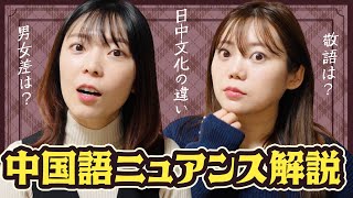 日本人必見！中国語会話の細かい注意点と意外な落とし穴【日中文化の違い】 [upl. by Ylesara]