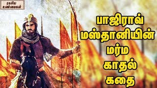 பாஜிராவ் மஸ்தானியின் மர்ம காதல் கதை  Bajirao Mastani True Love Story [upl. by Eduino526]