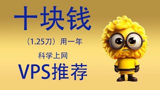 【低价vps】十元用一年超便宜超低价的vps推荐，科学上网必备，速度轻松8k。可搭配cloudflare CDN 使用 [upl. by Hbaruas]