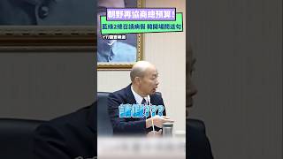 朝野再協商總預算！藍綠2總召都請病假 韓國瑜急問：黃國昌呢？｜NOWnews 朝野協商 韓國瑜 立法院 國會 總預算 黃國昌 柯建銘 傅崐萁 [upl. by Ziegler]