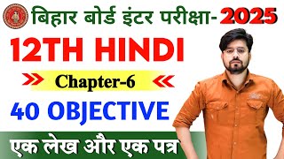 Class 12th Hindi Chapter 6 Objective Question 2025  Ek Lekh Aur Ek Patra Objective Question [upl. by Leak]