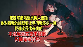 【靈珠36】吃夜宵被隔壁桌男人搭訕，他对着我的胸就要上手问我多少一晚，他说的真准，我确实是出来卖的，不过我是在鬼市擺攤，只同鬼做交易 [upl. by Aecila]