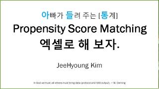 아빠가 들려 주는 통계 Propensity Score Matching 엑셀로 해 보자1 [upl. by Remle719]