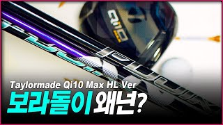 NX 그린 블랙 바이올렛을 테일러메이드 Qi10맥스 HL 드라이버에 물려서 GDR 비교리뷰 Taylormade Qi10 Max HL Driver [upl. by Bywoods764]