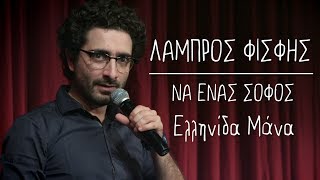 Να Ένας Σοφός  11  Ελληνίδα Μάνα  Λάμπρος Φισφής  Theatro Akropol [upl. by Bascomb]