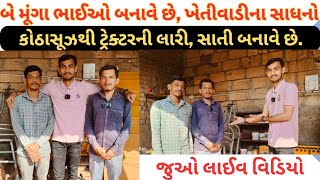 બે મૂંગા ભાઈઓએ ખીતીના ઓજારો બનાવવાનું ચાલુ કર્યું  ટ્રેક્ટરની લારી  ટ્રેક્ટર  Khetina Sadhno [upl. by Alletsirhc]