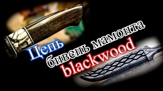 Клинок из цепи мамонт blackwood [upl. by Notsag]