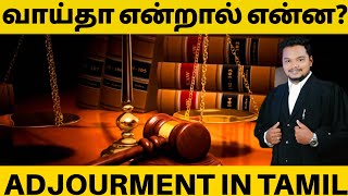 Adjournment in tamil வாய்தா என்றால் என்ன  சட்டம் law [upl. by Nangem]