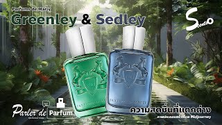 คุยเรื่องน้ำหอม  Parfums de Marly Greenley amp Sedley [upl. by Egag]