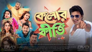 Kelor Kirti Bangla Full Movie Dev Ankush Jishu Mimi Sayantika Facts Review কেলোর কীর্তি মুভি [upl. by Reste]