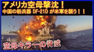 中国新兵器！対艦弾道ミサイル【DF21D】迎撃不可能！命中率は高いのか？ [upl. by Aleinad]