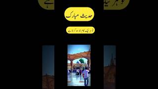 Har naik kam hadessnabvi hadees islamichadees islamicvideo [upl. by Enad]