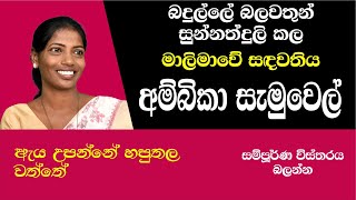 AMBIKA SAMUEL NPP Badulla වතුකරයම උඩු යටිකුරු කරපු අම්බිකා සැමුවෙල් [upl. by Orr]