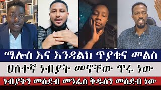 ሀሰኛ ነብያት አሉ ማለት …   ermias abebe  melos  endalk  aman shalom  abel abuna [upl. by Barvick]