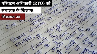 RTO पहिवान अधिकारी को शिकायत पत्र कैसे लिखे pariwahan adhikari ko application likhe in hindi [upl. by Latif933]