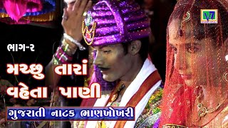 gujarati natak  Machu tara vehta pani Part2  bhankhokhari natak [upl. by Irrehc]