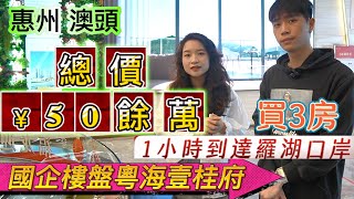 【惠陽樓盤粵海壹桂府】惠州 澳頭 1小時到達羅湖口岸 國企樓盤粵海壹桂府 總價¥50餘萬 買3房 粵海壹桂府 [upl. by Worra]