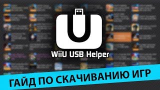 Как пользоваться WiiU USB Helper [upl. by Brana]