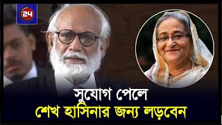 সুযোগ পেলে শেখ হাসিনার জন্য লড়বেন জেড আই খান পান্না  ZI Panna  Sheikh Hasina  BD24press [upl. by Aihsein]