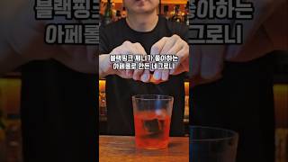 제니가 좋아하는 아페롤Aperol 칵테일 [upl. by Othe]