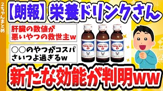 【2ch住民の反応集】大正製薬さん、栄養ドリンクの「タウリン」が中高年の筋力維持に有効だと発表するwwwww【ゆっくり解説】 [upl. by Halla895]