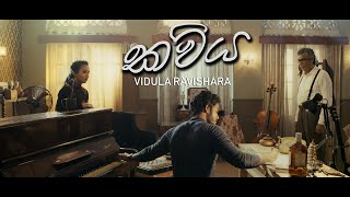 Vidula Ravishara  Kawiya කවිය Official Music Video [upl. by Niro129]