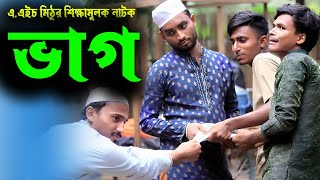 বাংলা শিক্ষামূলক নাটক ভাগ। এএইচ মিঠু। ইকরামুল। BAngla New natok 2024। Golpo Dani। গল্পদানী [upl. by Giacomo]