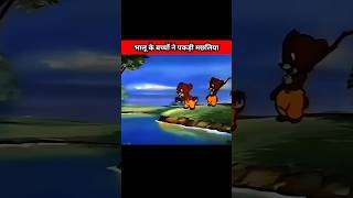 Bhalu ke baccho ne pakdi machhliyan shorts cartoon animation [upl. by Neirrad]