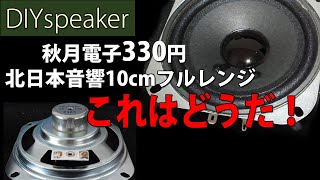 【今注目！】北日本音響10cmスピーカーユニット 秋月330円 F02710H0を2種類のバスレフ系エンクロージャで比較試聴 [upl. by Nomael]