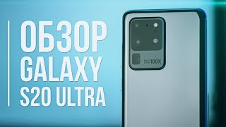 Galaxy S20 Ultra Обзор  108Мп в деле 🔥 КАК ЭТО ВОЗМОЖНО [upl. by Averyl]