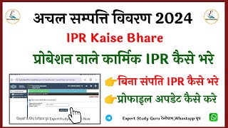 IPR Kaise Bhare  IPR Online Kaise Bhare  अचल सम्पति विवरण ऑनलाइन कैसे भरे [upl. by Oralle]