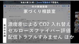 【家づくり相談室】濃度差によるCO2入れ替え ｜ セルロースファイバー評価 ｜ 配信トラブルすみません ほか【 20241015配信（録画版）】 [upl. by Emyam276]