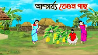 আশ্চর্য বেগুন গাছ । Bengali Moral Stories Cartoon। Bangla Golpo। Thakumar Jhuli। Chader Desh [upl. by Jariv]