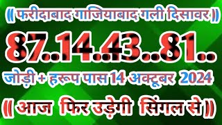 Gali Disawar 14 october 2024Aaj ka single number faridabad ghaziabad 14 October 2024 [upl. by Edurtreg]