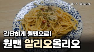 ALs Kitchen 설거지도 간단하게 원팬 알리오올리오 [upl. by Ramos228]