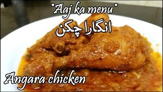 Angara Chicken Angara Karahi Recipe  Restaurant Style Chicken Recipes Aaj ka menu [upl. by Eniahpets275]