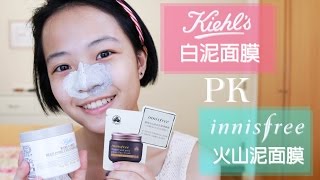 Kiehls白泥面膜 PK innisfree火山泥面膜粉刺清潔分享 [upl. by Buote836]