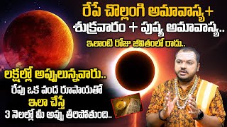 Amavasya  Friday 2024  Remedies for Amavasya in Telugu  Subash Sharma  SumanTVSpiritual [upl. by Mendy]