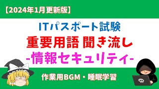 【2024年1月更新】ITパスポート 重要用語 聞き流し【情報セキュリティ】 [upl. by Standford]