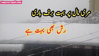 murree mall road  snowfall 2022 Murree  murree new snowfall snowfall [upl. by Eneja]