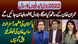 2022 Tabdeeli Ka SalImran Khan Ke Sath Kya Hoga Bilawal Bhutto Dulha BanegeAstrologer Samiah Khan [upl. by Fancy]