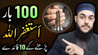 10 Benefits of Istighfar  100 Times Astaghfirullah Kehne Ki Fazilat or Fayde [upl. by Kasey]